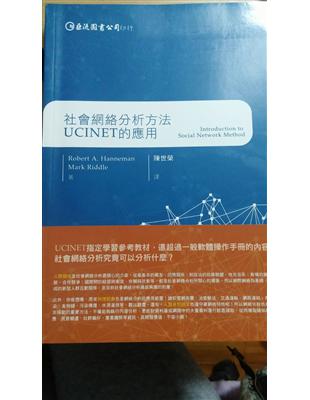 社會網絡分析方法：UCINET的應用 | 拾書所