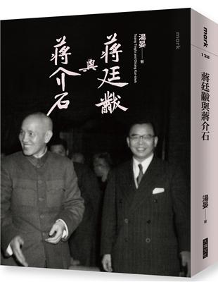 蔣廷黻與蔣介石 | 拾書所