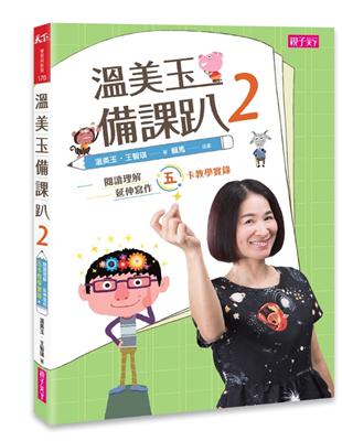 溫美玉備課趴（2）：閱讀理解與延伸寫作的五卡教學實錄 | 拾書所