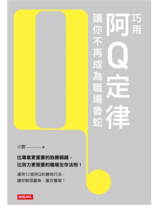 巧用阿Q定律讓你不再成為職場魯蛇 | 拾書所