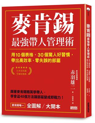 麥肯錫最強帶人管理術【全圖解／大開本】：用10個表格、30個驚人好習慣，帶出高效率、零失誤的部屬 | 拾書所