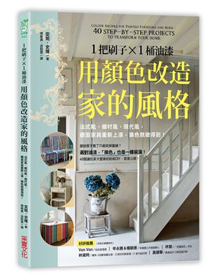 1把刷子╳1桶油漆，用顏色改造家的風格：法式風‧鄉村風‧現代風，牆面家具重新上漆，換色就做得到！ | 拾書所