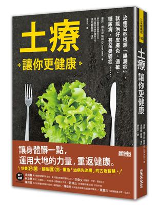 土療讓你更健康：治好百症根源腸漏症，就能治好皮膚炎、過敏、糖尿病、甚至憂鬱症...... | 拾書所