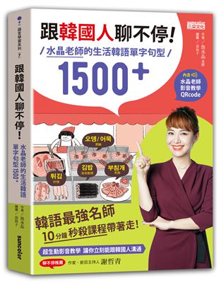 跟韓國人聊不停：水晶老師的生活韓語單字句型1500+（含水晶老師影音教學QRcode） | 拾書所