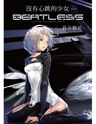 沒有心跳的少女 BEATLESS（2） | 拾書所