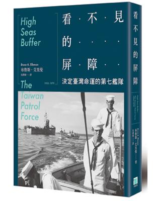 看不見的屏障：決定台灣命運的第七艦隊 | 拾書所