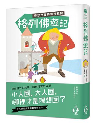 格列佛遊記：奇想世界的旅行見聞 | 拾書所