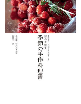 季節の手作料理書 : 重視季節感的81道保存食與生活方式...