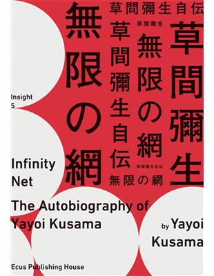 無限的網 = The autobiography of Yayoi Kusama : 草間彌生自伝 / 