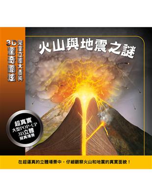 3D驚奇酷炫兒童立體大百科：火山與地震之謎 | 拾書所