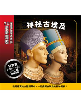 3D驚奇酷炫兒童立體大百科：神祕古埃及 | 拾書所