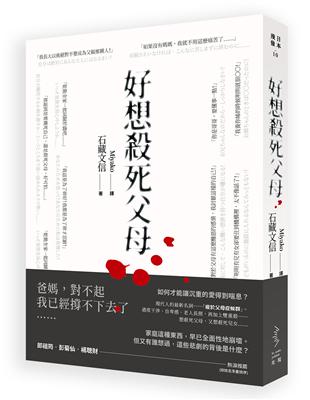 好想殺死父母... =親を殺したくなったら読む本 /石藏文信著 ; Miyako譯