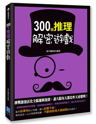 300個推理解密遊戲 | 拾書所