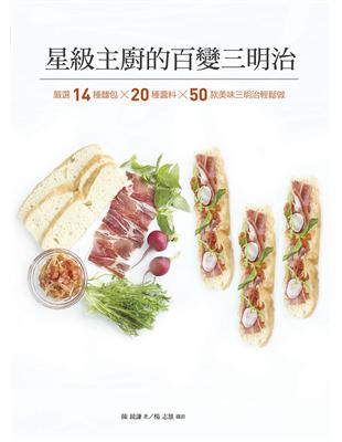 星級主廚的百變三明治 : 嚴選14種麵包X20種醬料X5...