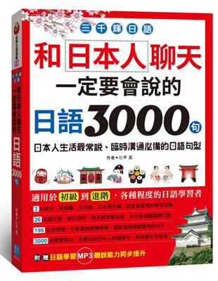 三千輝日語：和日本人聊天，一定要會說的日語3000句 | 拾書所