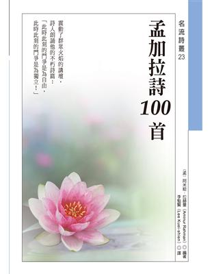 孟加拉詩100首 | 拾書所