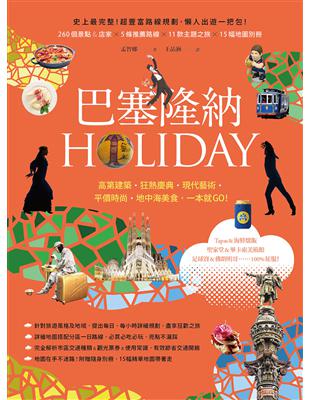 巴塞隆納Holiday : 高第建築.狂熱慶典.現代藝術...