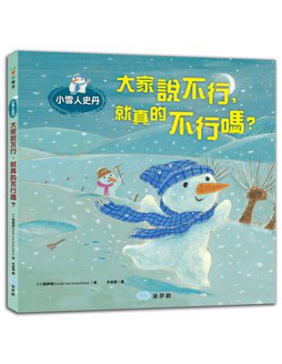 小雪人史丹：大家說不行，就真的不行嗎？ | 拾書所