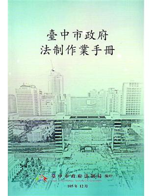 臺中市政府法制作業手冊（二版） | 拾書所