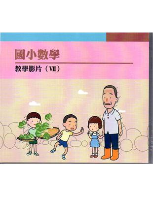 國小數學教學影片 Ⅶ (DVD) | 拾書所