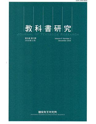 教科書研究第9卷3期(2016/12) | 拾書所