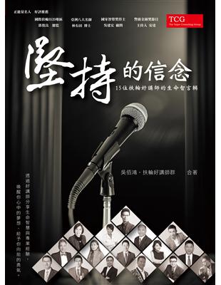 堅持的信念：15位扶輪好講師的生命智言輯 | 拾書所