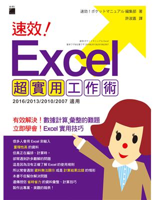 速效! Excel 超實用工作術 | 拾書所