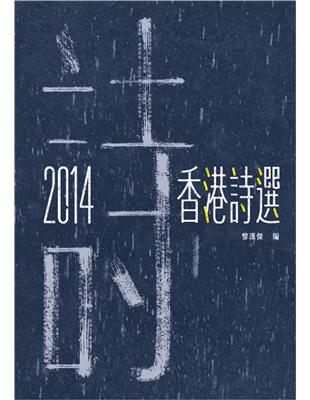 2014香港詩選 | 拾書所