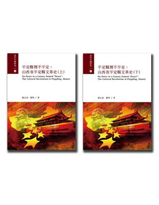 平定縣裡不平定：山西省平定縣文革史(上下不分售) | 拾書所