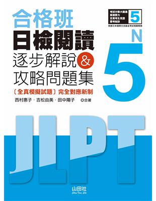 合格班 日檢閱讀N5：逐步解說＆攻略問題集（18K） | 拾書所