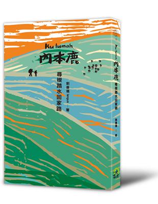 Kulumah．內本鹿：尋根踏水回家路 | 拾書所