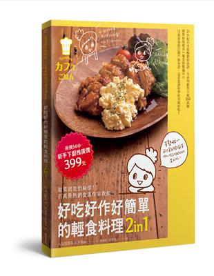 好吃好作好簡單的輕食料理2in1 套書 | 拾書所