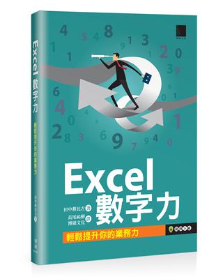 Excel數字力：輕鬆提升你的業務力 | 拾書所