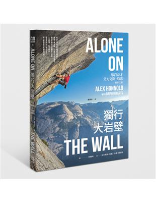 獨行大岩壁：艾力克斯・哈諾的攀登大夢 | 拾書所