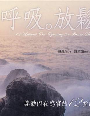 啟動內在感官的十二堂課有聲書第１輯﹝新版﹞：呼吸˙放鬆 | 拾書所