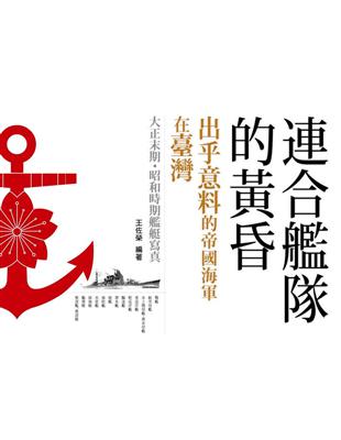 連合艦隊的黃昏：出乎意料的帝國海軍在臺灣 | 拾書所