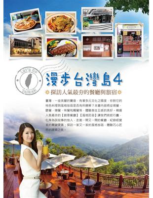 漫步台灣島. 4, 探訪人氣最夯的餐廳與旅宿 /