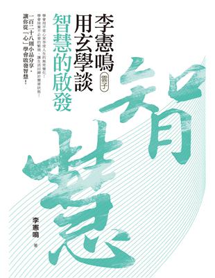 李憲鳴（雲子）用玄學談智慧的啟發 | 拾書所