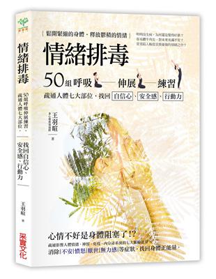 情緒排毒：50組呼吸伸展練習，疏通人體七大部位，找回自信心、安全感、行動力 | 拾書所