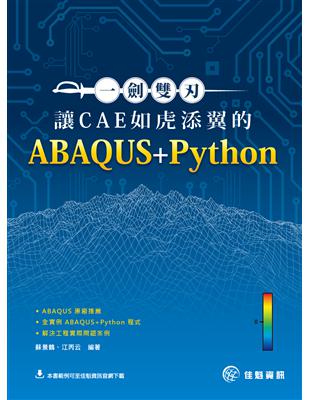一劍雙刃：讓CAE如虎添翼的ABAQUS+Python | 拾書所