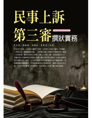 民事上訴第三審撰狀實務 | 拾書所