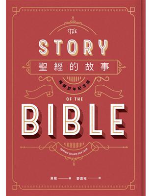 聖經的故事（暢銷百年紀念版） | 拾書所