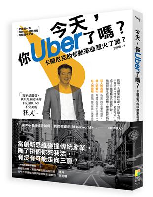 今天，你Uber了嗎？：卡蘭尼克的移動革命惹火了誰？