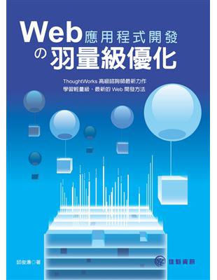 Web應用程式開發の羽量級優化 | 拾書所