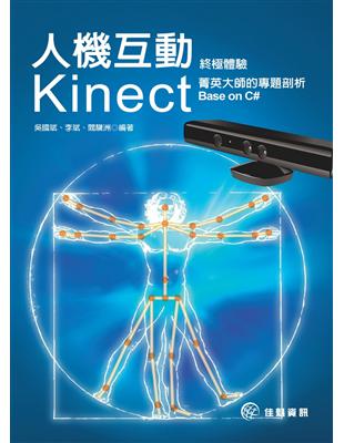 人機互動終極體驗：Kinect菁英大師的專題剖析 Base on C# | 拾書所