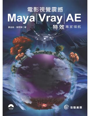 電影視覺震撼：Maya / Vray / AE 特效專家領航 | 拾書所