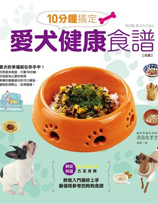 10分鐘搞定愛犬健康食譜【改版】 | 拾書所