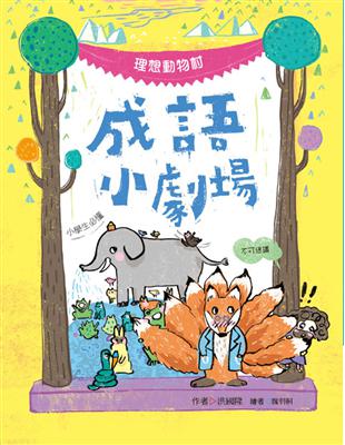 成語小劇場：理想動物村【小學生必懂】 | 拾書所