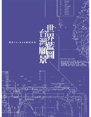 世界藍圖 台灣願景：預約TAIWAN美好未來 | 拾書所