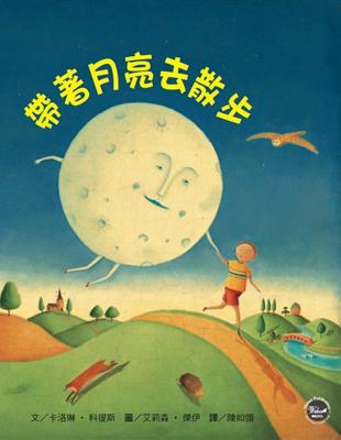 幼兒閱讀起步1：帶著月亮去散步 | 拾書所